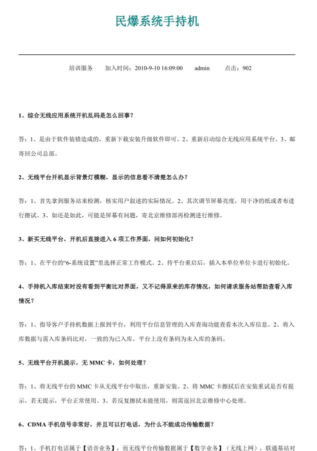 民爆系统手持机（使用问题解答）.pdf