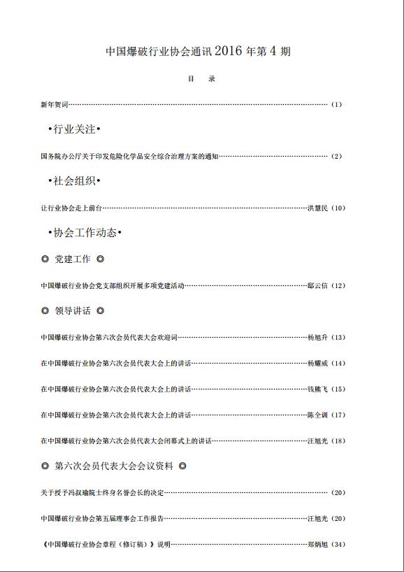 中国爆破行业协会通讯2016年第4期，2017年1月10日发布