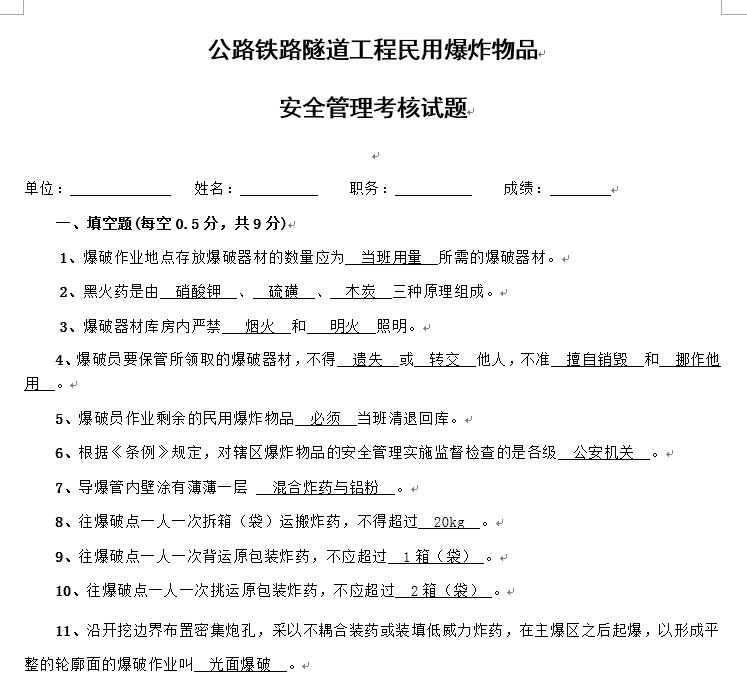 公路铁路隧道工程民爆试题(及答案).JPG