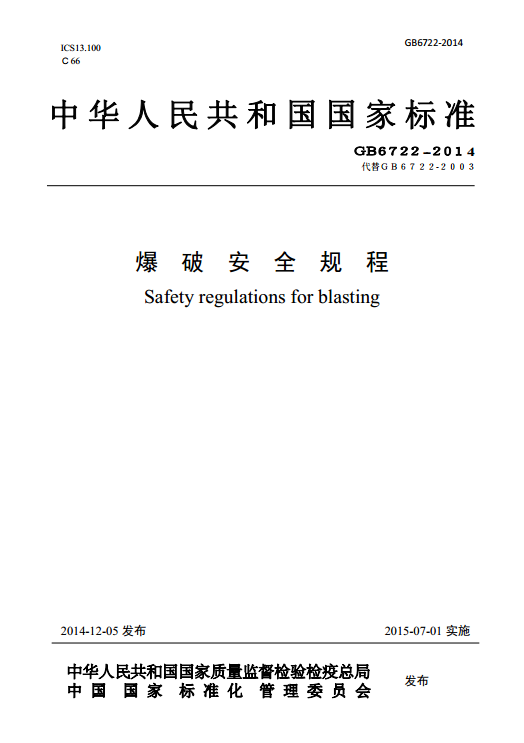 爆破安全规程最新版GB6722-20141.png