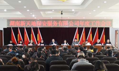 新天地保安公司召开2017年度工作会gz1dh1mc2rh.jpg