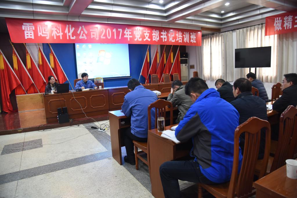 雷鸣科化公司举办党支部书记培训班wcyjmftoeyb.jpg