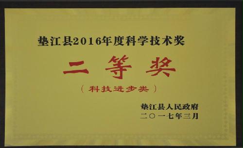 荣获垫江县科技进步二等奖unmp2whbqqe.jpg