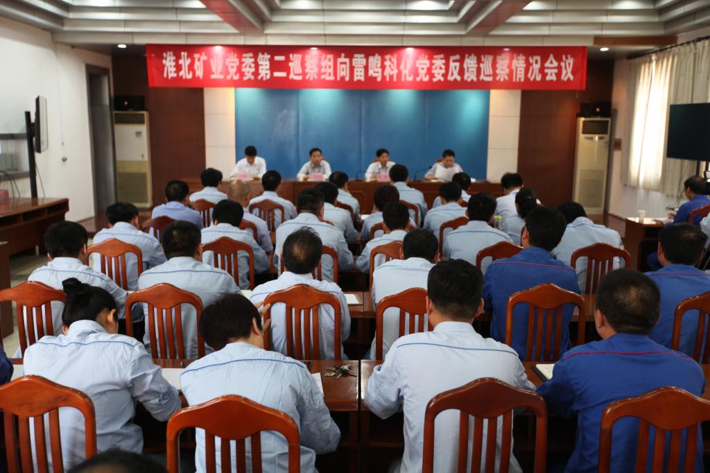 淮北矿业党委第二巡察组召开向雷鸣科化党委反馈巡察33rwx1saysi.jpg