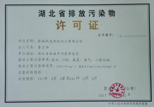 麻城凯龙公司成功办理排污许可证hhn0uqiy4uv.jpg