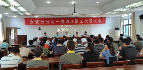 永安分公司召开一届四次职工代表大会4rcymb05h4g.jpg