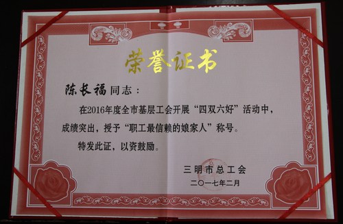 烽林分公司陈长福同志被三明市总工会授予“职工最信赖的娘家3cdiibbkzlx.jpg