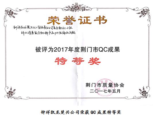 钟祥凯龙公司一课题项目荣获荆门市QC成果特等奖itgyecuqgih.jpg