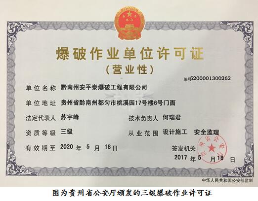 黔南州安平泰爆破工程有限公司获得营业性三级爆破作业单位许2dww0nmve4g.jpg