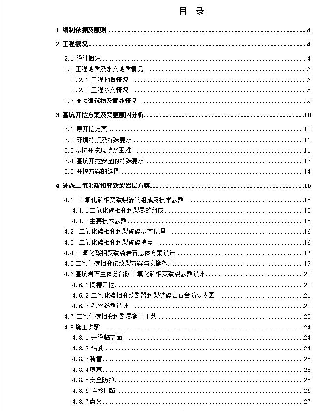 二氧化碳静态爆破施工方案.doc  60页