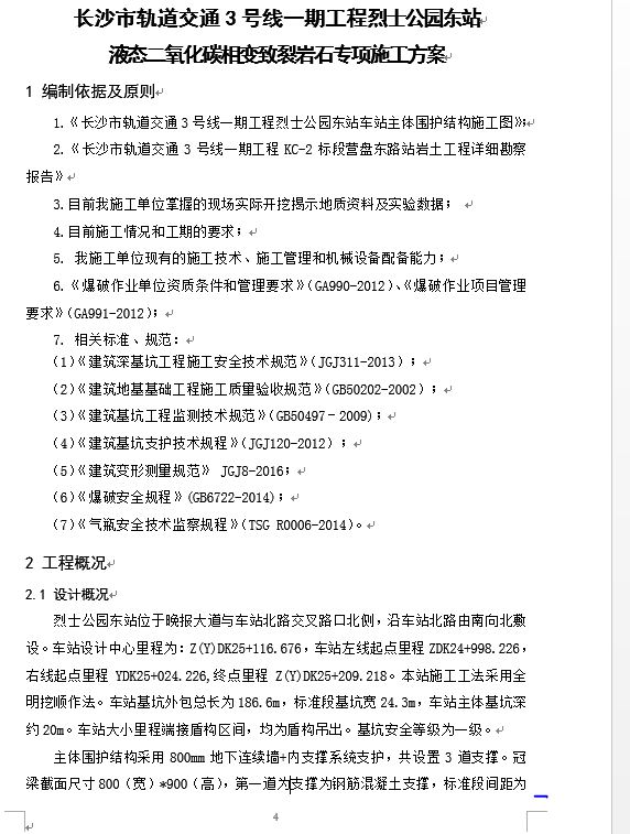 二氧化碳静态爆破施工方案.doc  60页