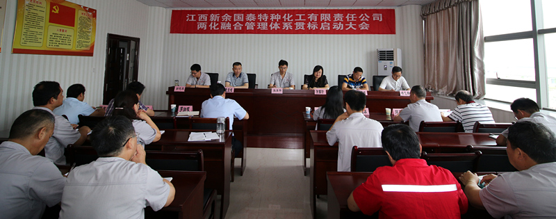 新余国泰顺利召开两化融合管理体系贯标启动大会a1yio0qpd1j.jpg