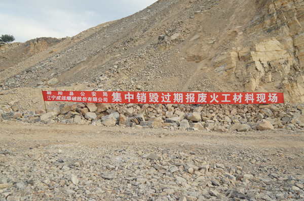 公司协助朝阳县销毁过期报废火工材料oo14uu2vzgp.jpg