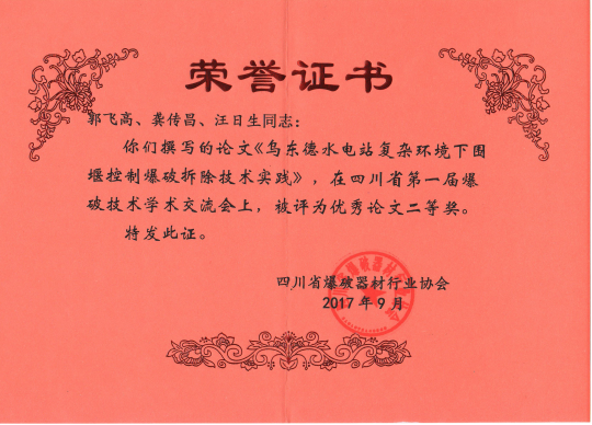 两项爆破技术学术论文获奖xpwt0nk0hi4.png