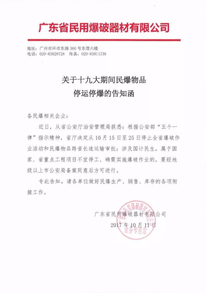 关于十九大期间民爆物品停运停爆的告知函