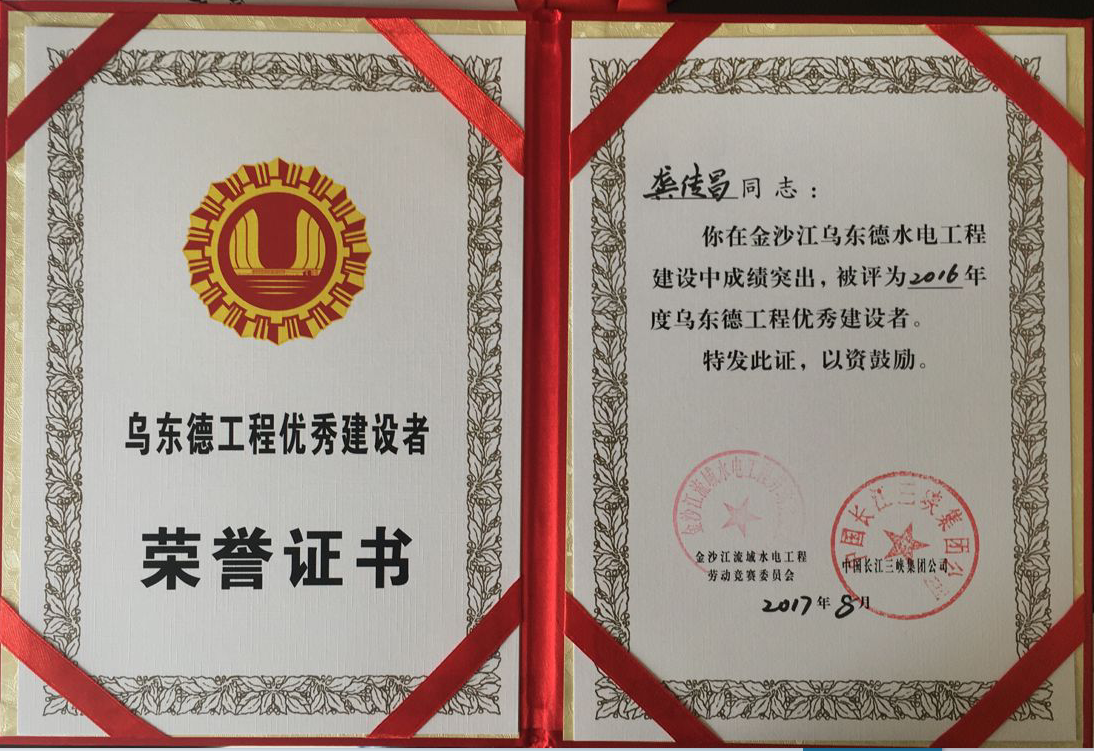 乌东德项目部获金沙江流域水电工程劳动竞赛多项荣誉i4fre10aw0s.png