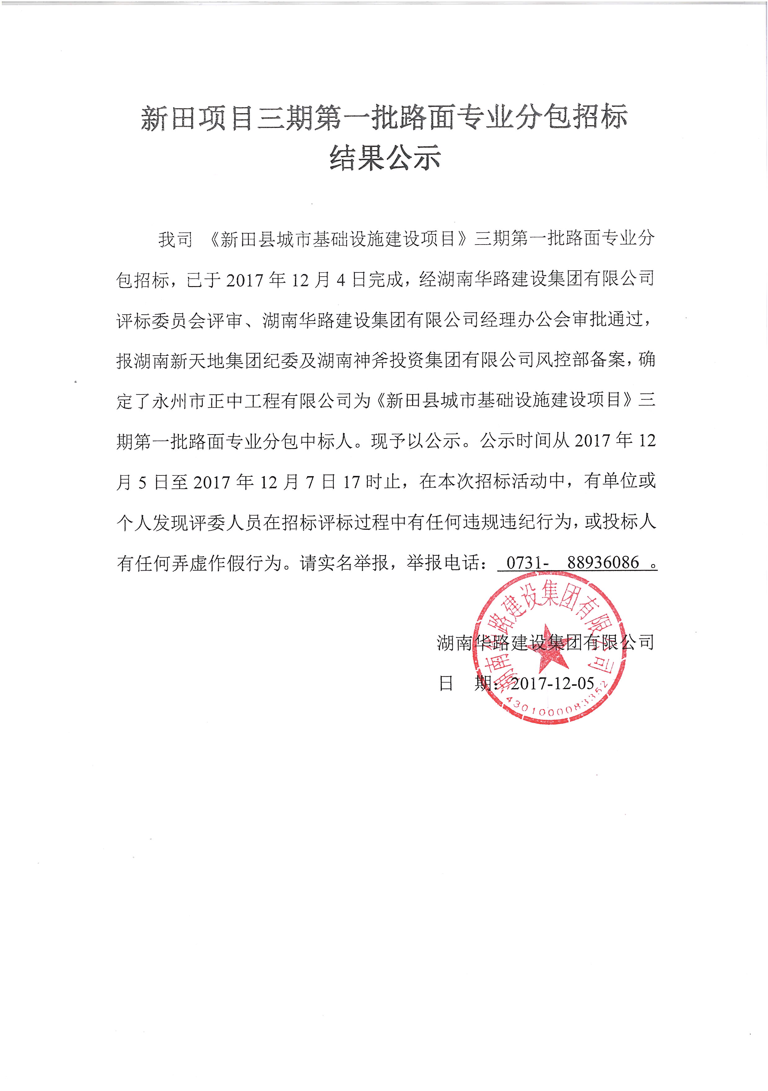 新田项目三期第一批路面专业分包招标结果公示hfzyqtm0xrw.jpg
