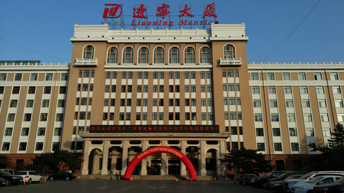 罗总当选辽宁省工程爆破协会第四届理事会副理事长l4uveuunq3i.jpg