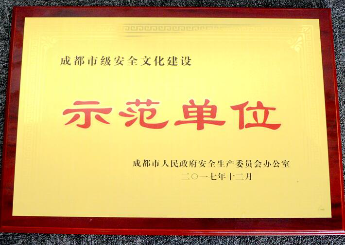 荣获成都市安全文化建设“示范单位”称号zdq4ec1pk4n.png