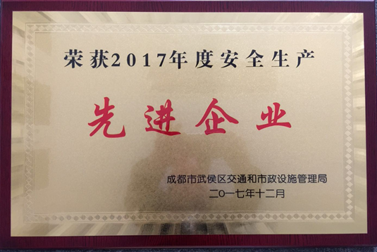 荣获成都市武侯区2017年度道路货物运输行业两项p3mea2l4m1a.png