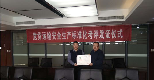 顺利通过道路危险货物运输安全生产标准化换证考核wddci12veou.png