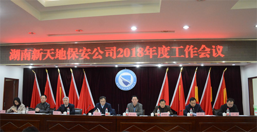 新天地保安公司召开年度工作会议pn2dw2akmvq.jpg