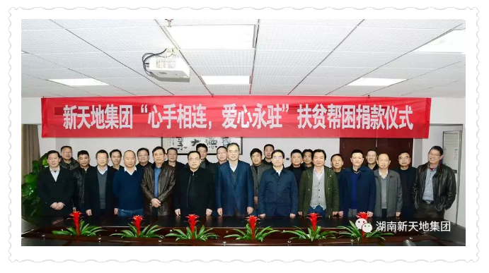 新天地集团举行“心手相连，爱心永驻”扶贫帮困捐款仪式bd0nzpn5w1z.png