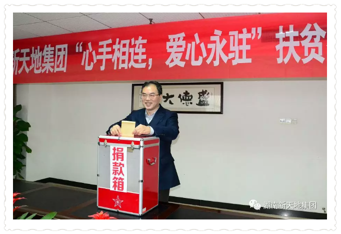 新天地集团举行“心手相连，爱心永驻”扶贫帮困捐款仪式iuw12wn1u5w.png