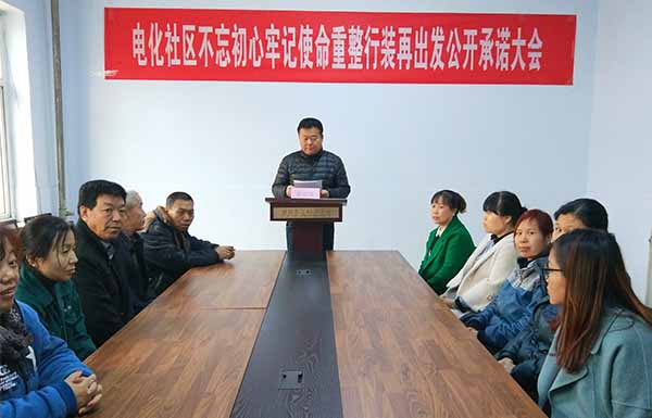 电化社区召开“不忘初心牢记使命重整行装再出发”公开承诺大juw1j4ypa5d.jpg