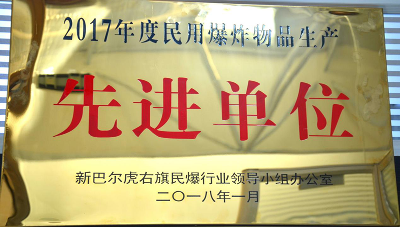 呼伦贝尔分公司获新巴尔虎右旗“2017年度民用爆2qyahno4j4s.png