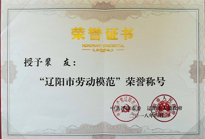 我公司裴友同志被评为辽阳市劳动模范igqzeh02w5j.jpg