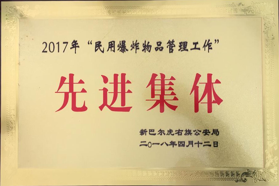 呼伦贝尔分公司荣获新巴尔虎右旗2017年民用爆炸nmw20ibacsl.png