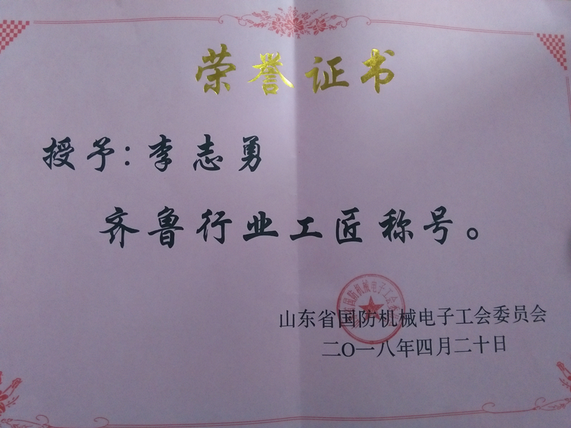 李志勇荣获山东省国防机械电子工会“五一劳动奖章”uxym34lp3hb.png