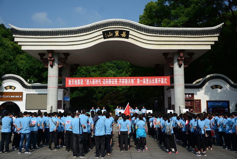 新天地集团成功举办第一届登山比赛ys2q4feeczj.png