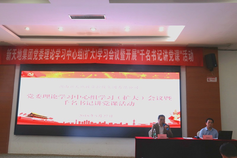 新天地集团召开党委理论学习中心组（扩大）学习会议暨开展“ugljpujottf.jpg