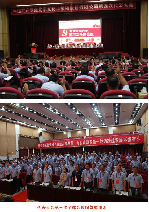 湖北凯龙化工集团股份有限公司第四次党代会圆满落幕x0tex5tyabx.jpg