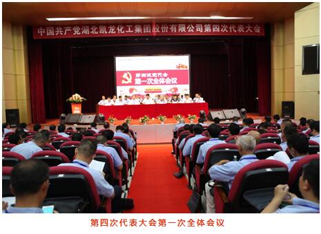 湖北凯龙化工集团股份有限公司第四次党代会圆满落幕tphpj024qem.jpg