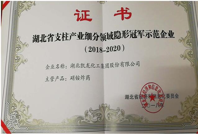 凯龙股份喜获“湖北省支柱产业细分领域隐形冠军示范企业”荣1rqz2b3wl5u.jpg