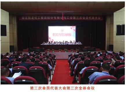 湖北凯龙化工集团股份有限公司工会第三次会员代表大会胜利召km3vmzf1nbh.jpg