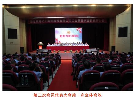 湖北凯龙化工集团股份有限公司工会第三次会员代表大会胜利召wa1n2rxv5cd.jpg