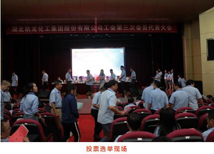 湖北凯龙化工集团股份有限公司工会第三次会员代表大会胜利召igltac3poix.jpg