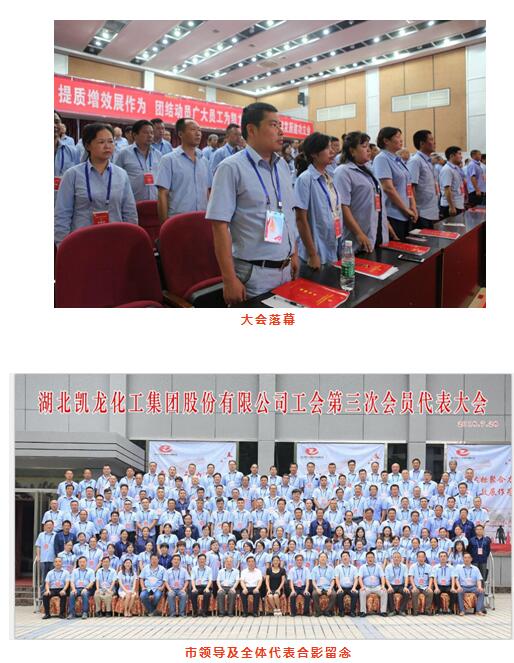 湖北凯龙化工集团股份有限公司工会第三次会员代表大会胜利召wlajctdljac.jpg