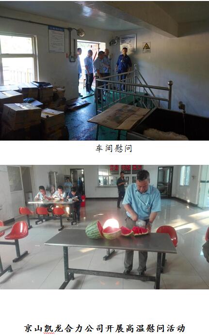 高温慰问送清凉 情系一线暖人心——公司各单位纷纷开展夏季gunqmuplx3n.jpg