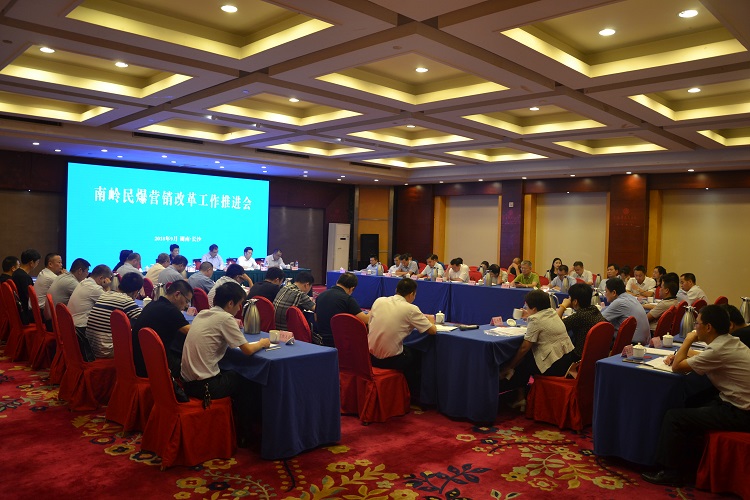 向顽瘴痼疾开刀 营销体制改革向纵深推进  南岭民爆召开营0du2zhyicex.jpg