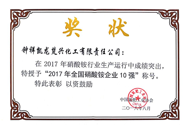 钟祥凯龙喜获“2017年全国硝酸铵企业10强”lv5vawxevu4.png