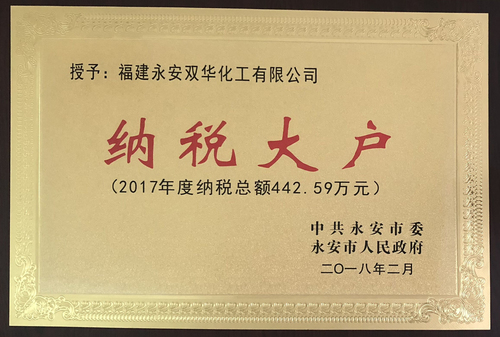 永安双华公司荣获“2017年度纳税大户”称号nppw5se3wzj.jpg