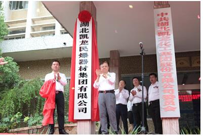 新起点 新征程 新篇章——湖北凯龙民爆器材集团有限公司正2spwlbos1ar.jpg