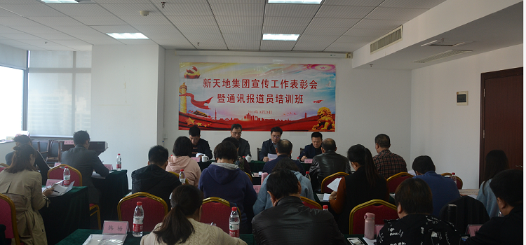 新天地集团举办宣传工作表彰会暨通讯报道员培训班3qrkhia2fiy.png