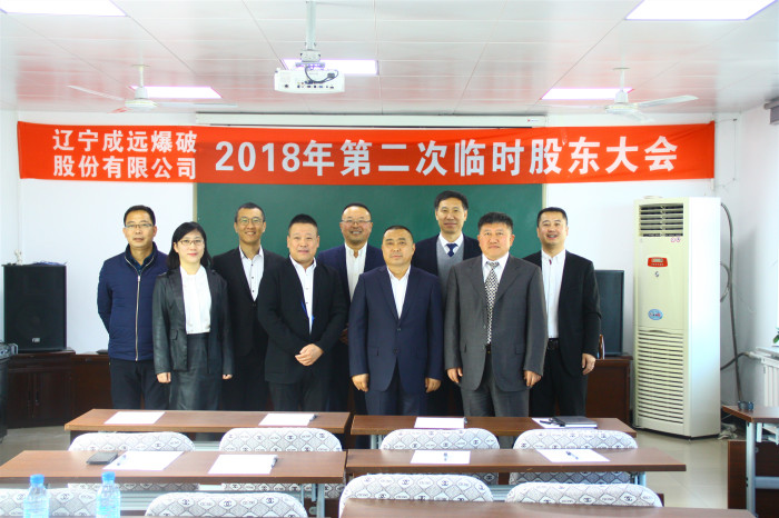 公司召开2018年第二次临时股东大会ia40y0rbcvl.jpg