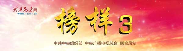 榜样3专题节目5tpgrycy1jg.jpg
